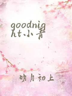 goodnight小青