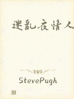 迷乱夜情人
