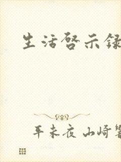 生活启示录结局