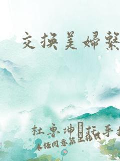 交换美妇系列