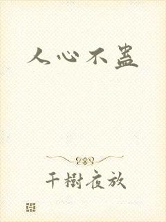 人心不蛊