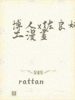 博人x佐良娜口工漫画