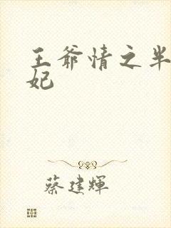 王爷情之半面王妃