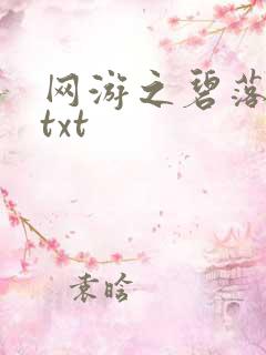 网游之碧落黄泉txt