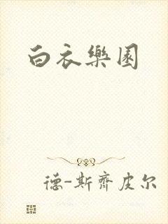 白衣乐园
