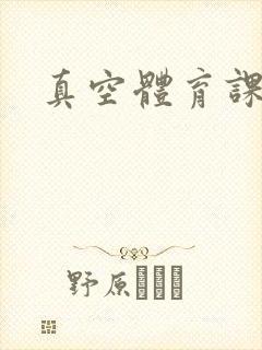 真空体育课h文