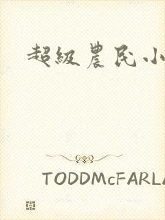 超级农民小说