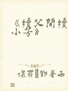 《续父开续女包小芳》