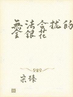 无法合拢的皇帝金银花