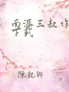 南派三叔作品集下载