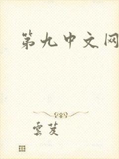 第九中文网