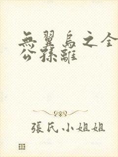 无翼乌之全荣耀公孙离