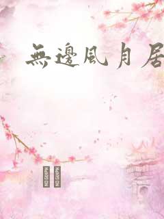 无边风月居