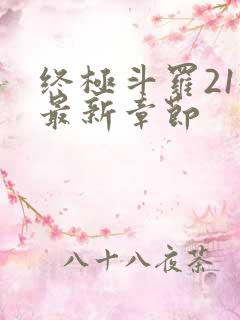 终极斗罗21册最新章节