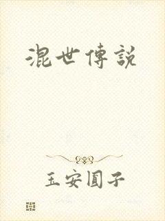 混世传说