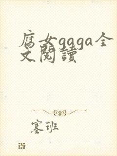 腐女gaga全文阅读