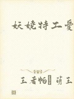 妖娆特工爱贪欢