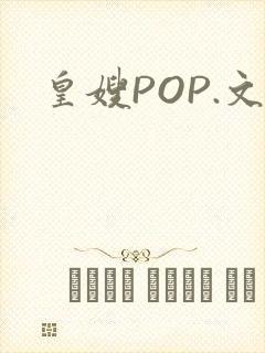 皇嫂POP.文