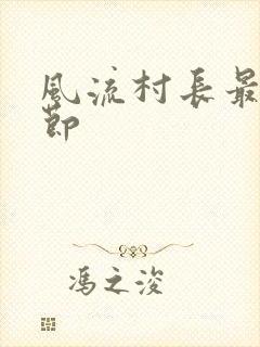 风流村长最新章节