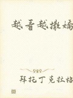 越看越撒娇满分