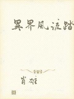 异界风流踏艳记