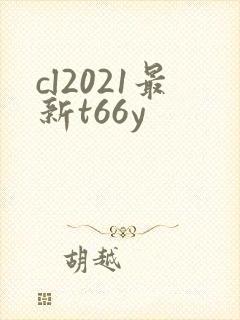 cl2021最新t66y