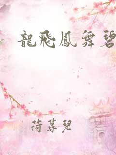 龙飞凤舞碧云天