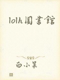 lolh图书馆