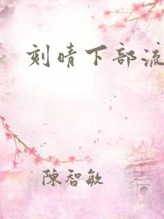 刻晴下部流液体