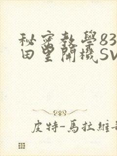 秘密教学83话田里开机SVIP
