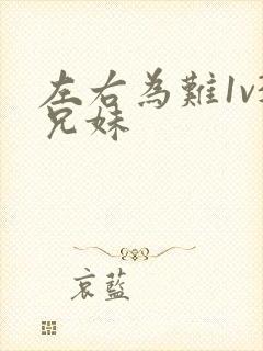 左右为难1v3兄妹