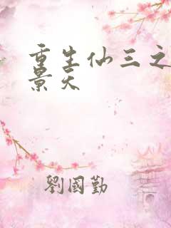 重生仙三之我名景天