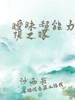暧昧超能力 透视之眼