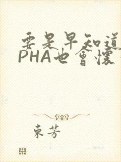 要是早知道ALPHA也会怀孕