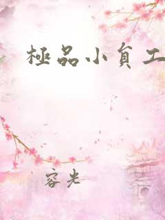 极品小员工
