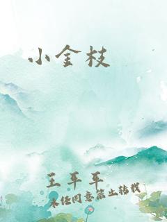 小金枝