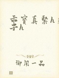 乖宝真紧h爽老子h