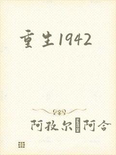 重生1942