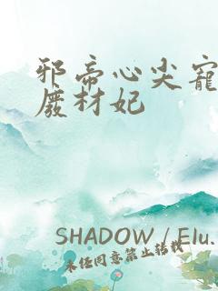 邪帝心尖宠鬼医废材妃