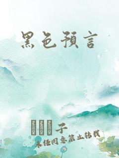 黑色预言