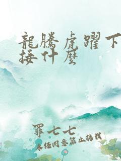 龙腾虎跃下一句接什么