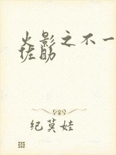 火影之不一样的佐助