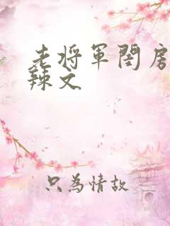 老将军闺房H肉辣文