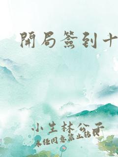 开局签到十万年