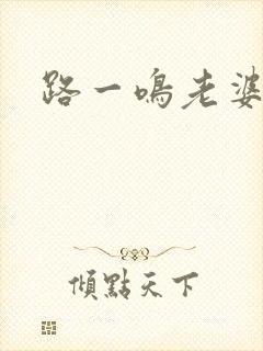 路一鸣老婆