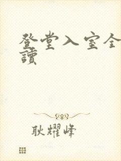 登堂入室全文阅读