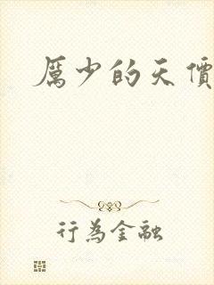 厉少的天价宠儿