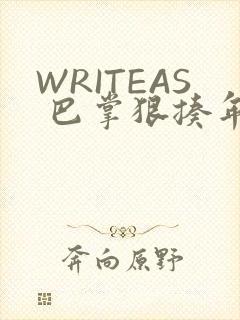WRITEAS 巴掌狠揍年下