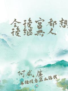 全后宫都想让朕后继无人