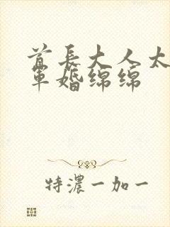 首长大人太凶猛军婚绵绵